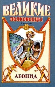 Книга Спартанский лев автора Виктор Поротников