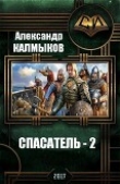 Книга Спасатель 2 (СИ) автора Александр Калмыков