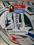 Книга Спасатель автора Татьяна Чекасина