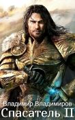 Книга Спасатель II (СИ) автора Владимир Владимиров