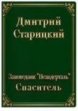 Книга Спасатель (СИ) автора Дмитрий Старицкий