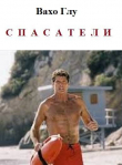 Книга Спасатели (СИ) автора Вахтанг Глурджидзе