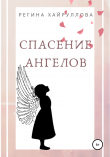 Книга Спасение ангелов автора Регина Хайруллова