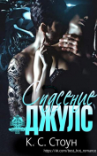 Книга Спасение Джулс (ЛП) автора К. Стоун