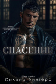 Книга Спасение (ЛП) автора Селена Уинтерс