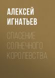 Книга Спасение Солнечного Королевства автора Алексей Игнатьев