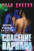 Книга Спасение варвара (СИ) автора Руби Диксон