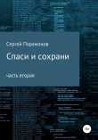 Книга Спаси и сохрани. Часть вторая автора Сергей Парамонов