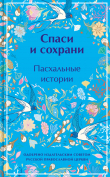 Книга Спаси и сохрани. Пасхальные истории автора Антон Чехов