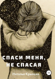 Книга Спаси меня, не спасая автора Наталья Крылова