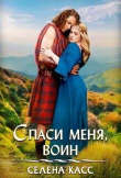 Книга Спаси меня, воин (СИ) автора Селена Касс