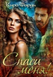 Книга Спаси меня! (СИ) автора Кира Фарди