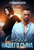 Книга Спаси нашего сына (СИ) автора Гузель Магдеева