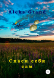 Книга Спаси себя сам автора Aleks Grand