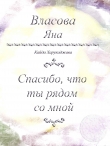 Книга Спасибо, что ты рядом со мной автора Яна Власова