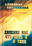 Книга Спасибо мне, что есть я у тебя автора Владимир Вишневский