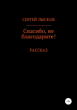 Книга Спасибо, не благодарите! автора Сергей Лысков