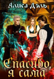 Книга Спасибо, я сама (СИ) автора Алиса Дэль