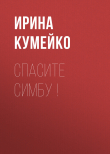 Книга Спасите Симбу ! автора Ирина КУМЕЙКО