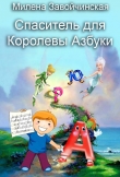 Книга Спаситель для королевы Азбуки автора Милена Завойчинская