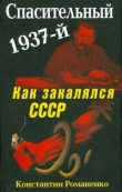 Книга Спасительный 1937-й. Как закалялся СССР автора Константин Романенко