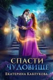 Книга Спасти чудовище (СИ) автора Екатерина Каблукова
