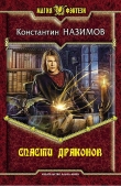 Книга Спасти драконов автора Константин Борисов-Назимов
