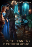Книга Спасти графство и законного короля! (СИ) автора Елена Милютина