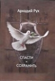 Книга Спасти и сохранить (СИ) автора Аркадий Рух