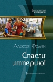 Книга Спасти империю! автора Алексей Фомин