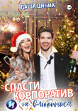 Книга Спасти корпоратив и (не) влюбиться автора Даша Циник
