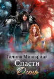 Книга Спасти Осень (СИ) автора Галина Мишарина