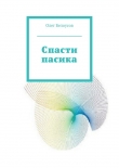 Книга Спасти пасика автора Олег Белоусов