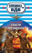 Книга Спасти президента автора Сергей Зверев