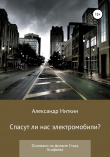 Книга Спасут ли нас электромобили? автора Александр Ниткин