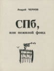Книга СПб, или нежилой фонд (Книга стихов) автора Андрей Чернов