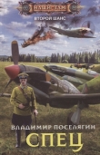 Книга Спец автора Владимир Поселягин
