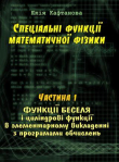 Книга Спеціальні функції математичної фізики. Функції Беселя і циліндрові функції в елементарному викладенні з програмами обчислень автора Юлия Кафтанова