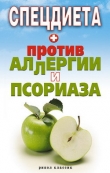 Книга Спецдиета против аллергии и псориаза автора Елена Доброва