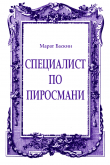 Книга Специалист по Пиросмани автора Марат Баскин