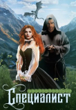 Книга Специалист (СИ) автора Nova