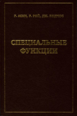 Книга Специальные функции автора Джордж Эндрюс