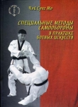 Книга Специальные методы самообороны в практике боевых искусств автора Чой Сунг Мо