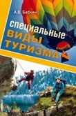 Книга Специальные виды туризма автора А. Бабкин