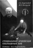 Книга Специальный армейский рукопашный бой. Часть 1. автора Михаил Ингерлейб