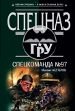 Книга Спецкоманда №97 автора Михаил Нестеров