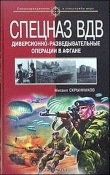 Книга Спецназ ВДВ. Диверсионно-разведывательные операции в Афгане автора Михаил Скрынников