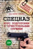 Книга Спецназ. Курс подготовки с огнестрельным оружием автора Константин Комаров