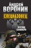Книга Спецназовец. Взгляд снайпера автора Андрей Воронин
