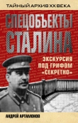 Книга Спецобъекты Сталина. Экскурсия под грифом «секретно» автора Андрей Артамонов
